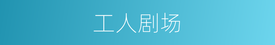 工人剧场的同义词