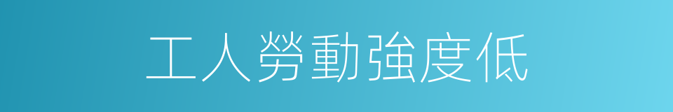工人勞動強度低的同義詞