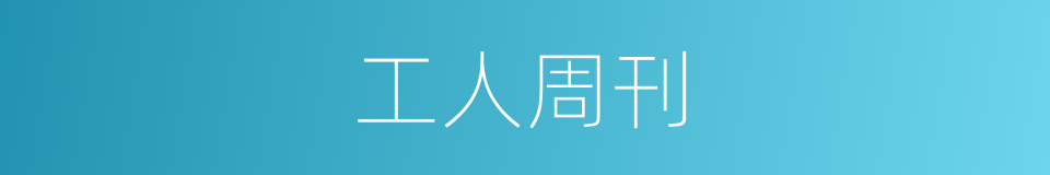 工人周刊的意思