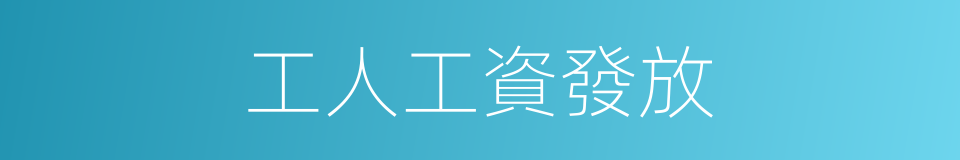 工人工資發放的同義詞