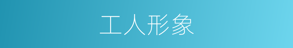 工人形象的同义词