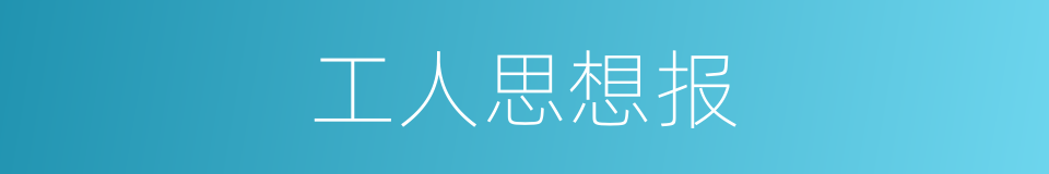工人思想报的同义词