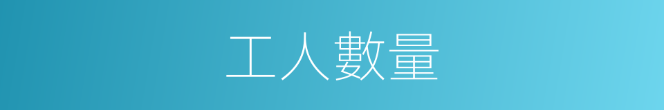 工人數量的同義詞