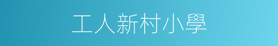 工人新村小學的同義詞
