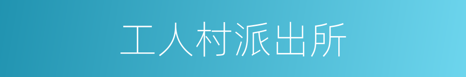 工人村派出所的同义词