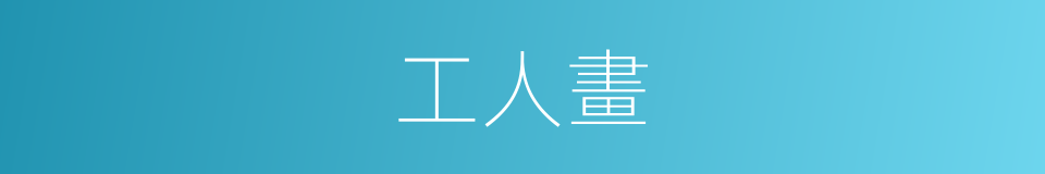 工人畫的同義詞