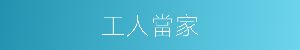 工人當家的同義詞