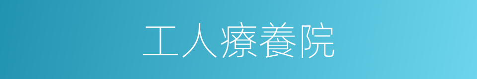 工人療養院的同義詞