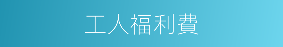 工人福利費的同義詞