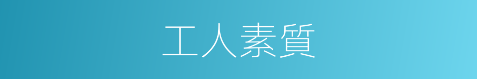 工人素質的同義詞