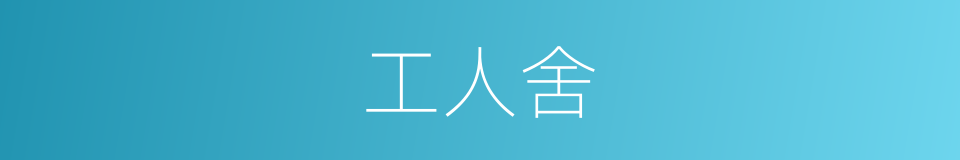 工人舍的同义词