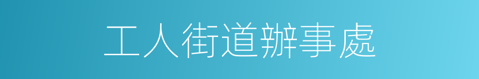 工人街道辦事處的同義詞
