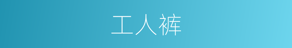 工人裤的同义词