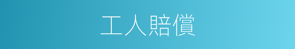 工人賠償的同義詞