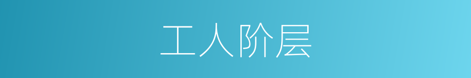 工人阶层的同义词