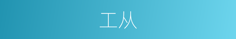 工从的意思
