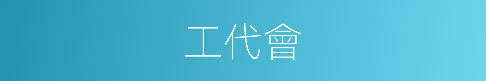 工代會的同義詞