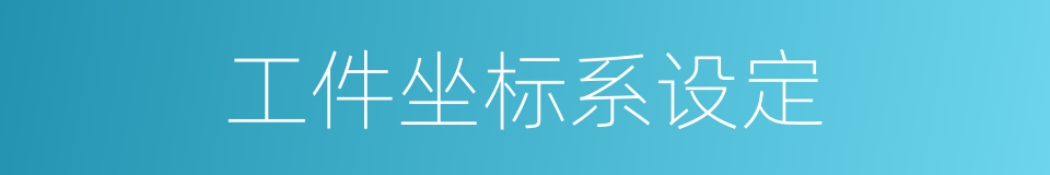 工件坐标系设定的同义词