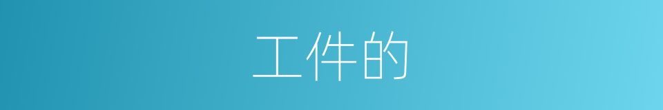 工件的的同义词
