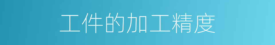 工件的加工精度的同义词