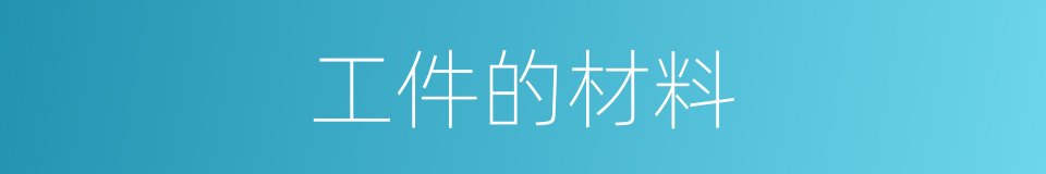 工件的材料的同义词