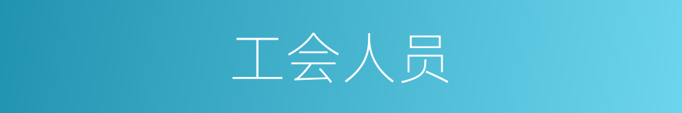 工会人员的同义词