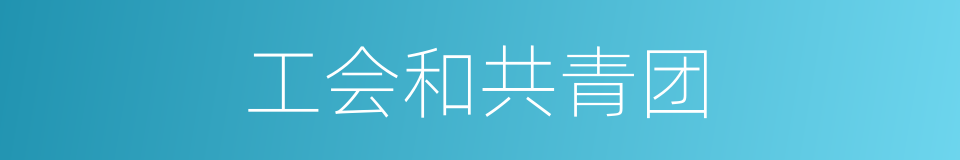 工会和共青团的同义词