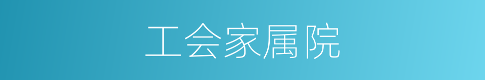 工会家属院的同义词