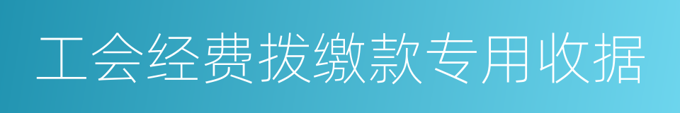 工会经费拨缴款专用收据的同义词