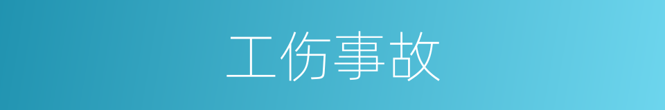 工伤事故的意思
