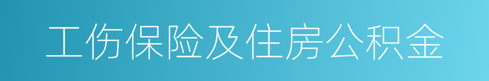 工伤保险及住房公积金的同义词