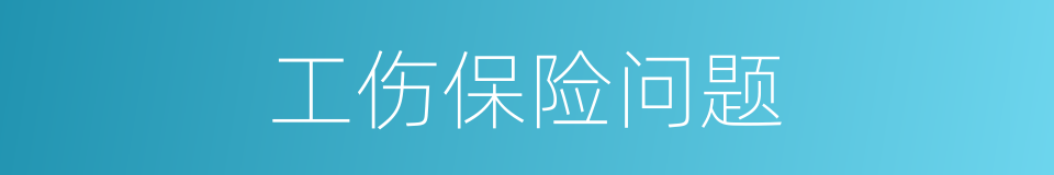 工伤保险问题的同义词