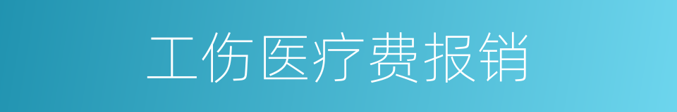 工伤医疗费报销的同义词