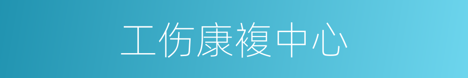 工伤康複中心的同义词
