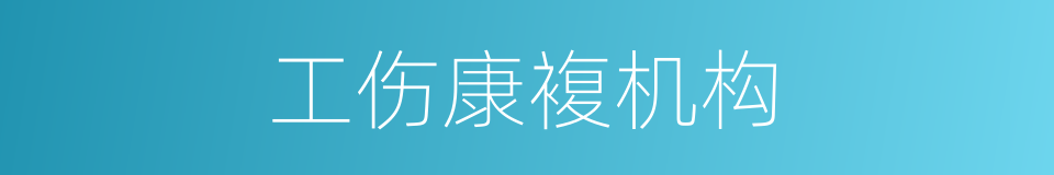 工伤康複机构的同义词
