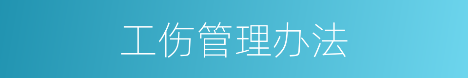 工伤管理办法的同义词