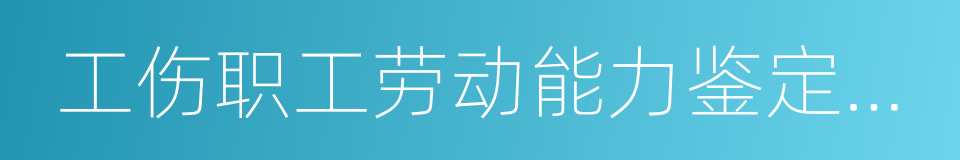 工伤职工劳动能力鉴定管理办法的同义词