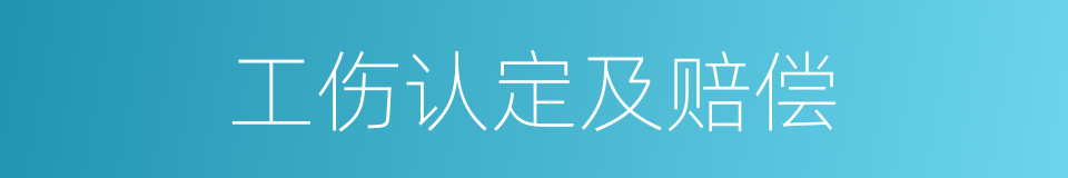 工伤认定及赔偿的同义词