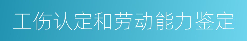 工伤认定和劳动能力鉴定的同义词