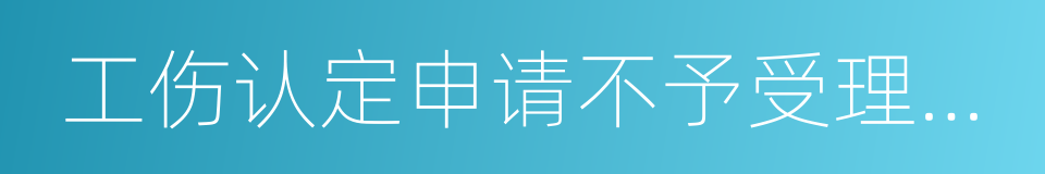 工伤认定申请不予受理决定书的同义词