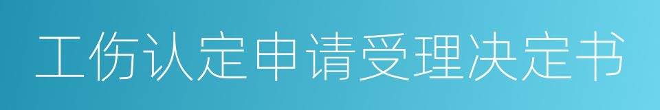 工伤认定申请受理决定书的同义词