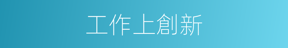 工作上創新的同義詞