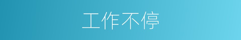 工作不停的同义词