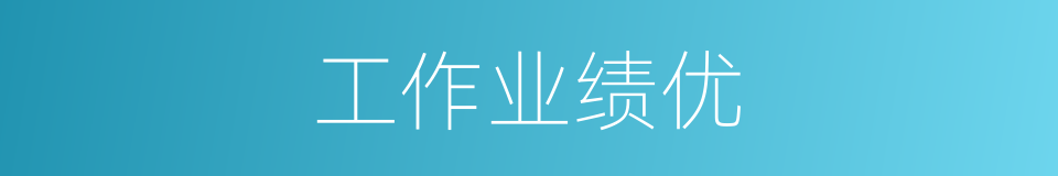 工作业绩优的同义词