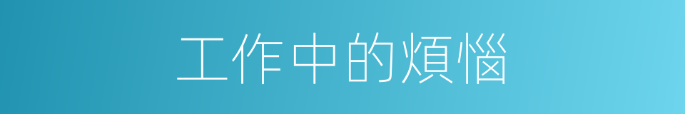 工作中的煩惱的同義詞