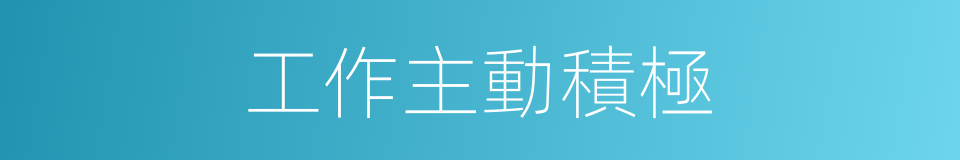工作主動積極的同義詞