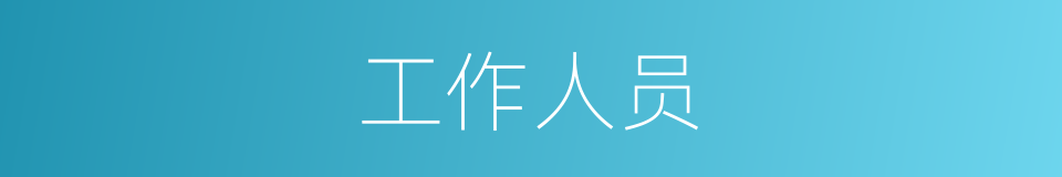 工作人员的意思