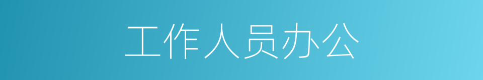 工作人员办公的同义词