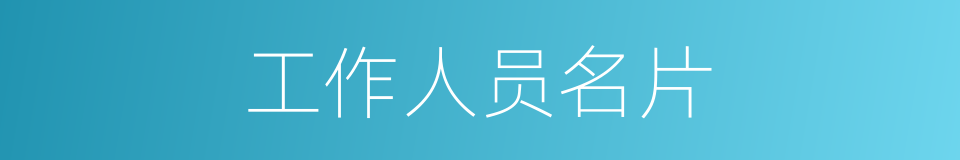 工作人员名片的同义词