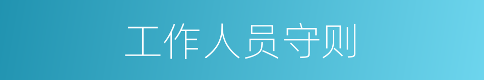 工作人员守则的同义词